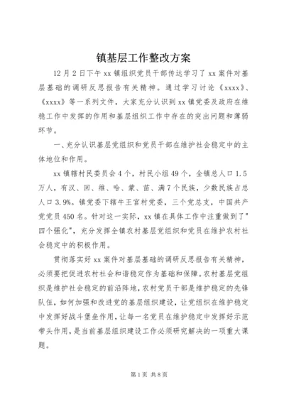 镇基层工作整改方案 (2).docx