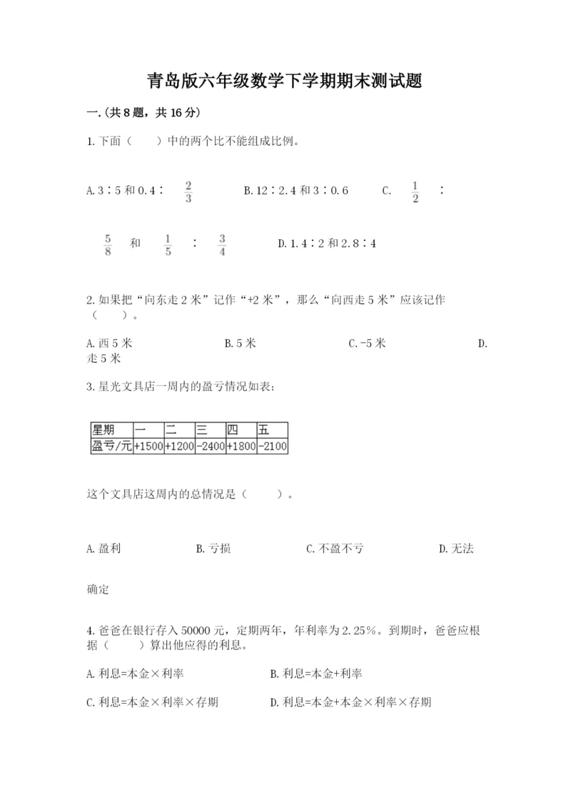 青岛版六年级数学下学期期末测试题附参考答案（培优b卷）.docx