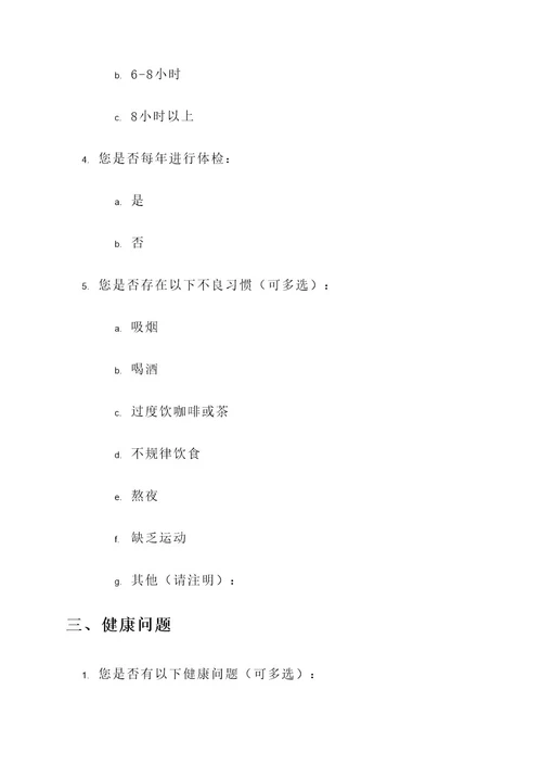问卷设计健康教育方案