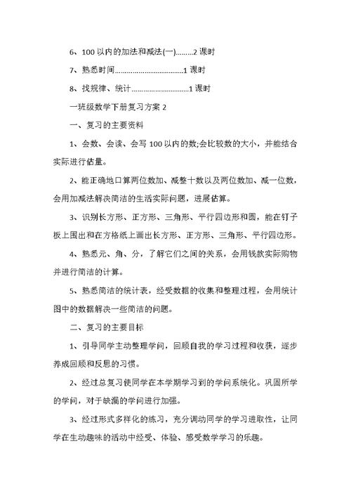 一年级数学下册复习计划5篇