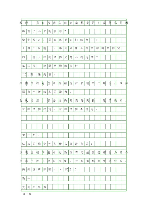 稳固结构的探析