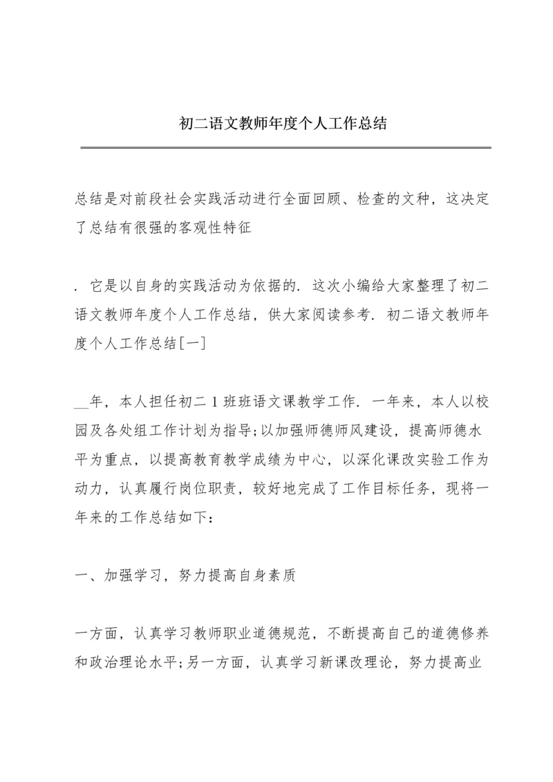 初二语文教师年度个人工作总结.docx