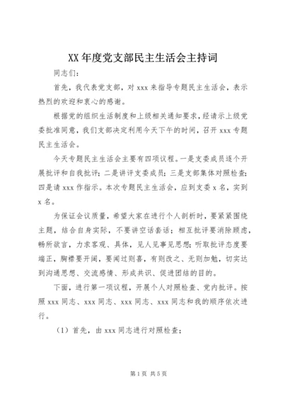 XX年度党支部民主生活会主持词.docx