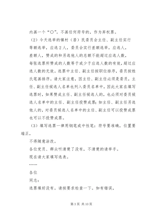 村党组织换届选举党员大会主持词_1.docx