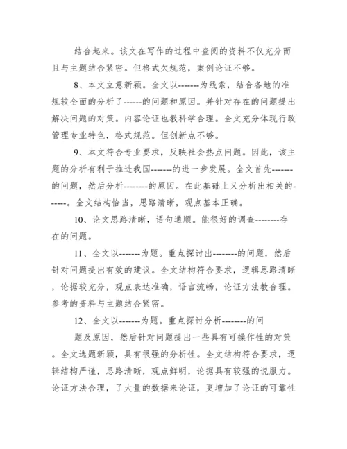 分析生论文导师评语.docx