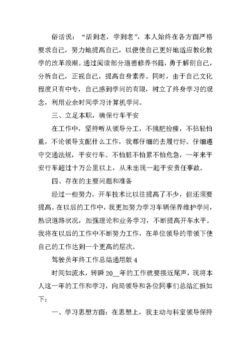 驾驶员年终工作总结通用版