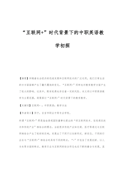 互联网+时代背景下的中职英语教学初探-1.docx