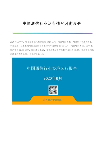 中国通信行业运行情况月度报告-6.docx