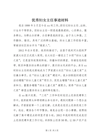 优秀妇女主任事迹材料.docx