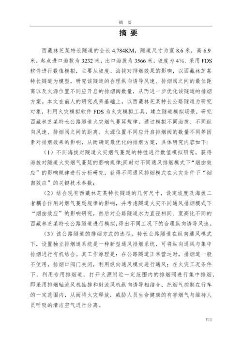 公路隧道消防安全--工程硕士学位论文.docx