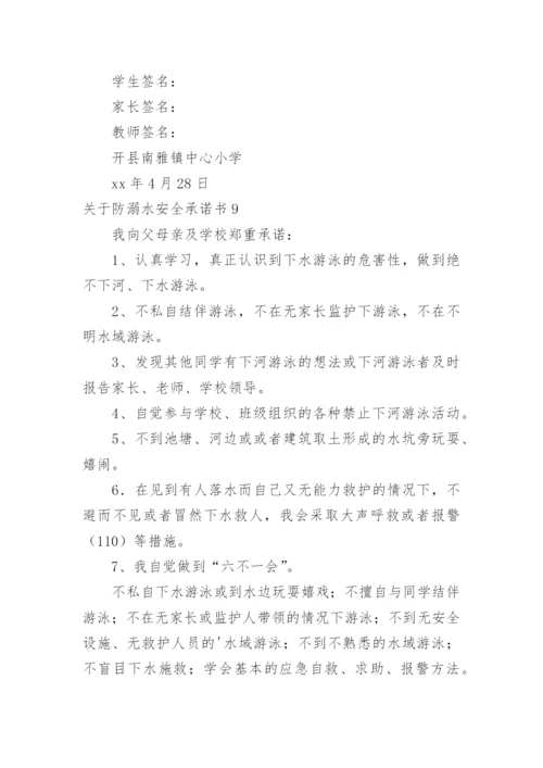 防溺水安全承诺书.docx
