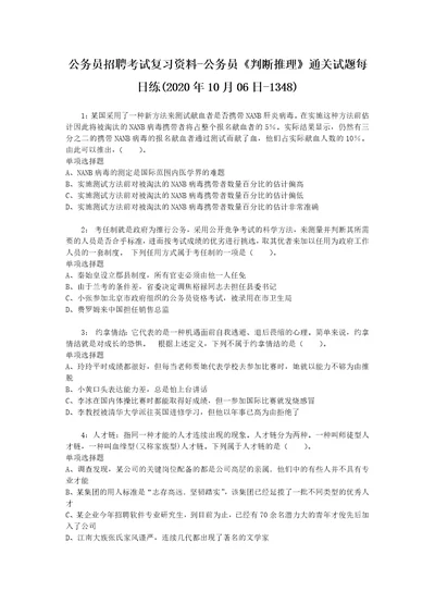 公务员招聘考试复习资料公务员判断推理通关试题每日练2020年10月06日1348