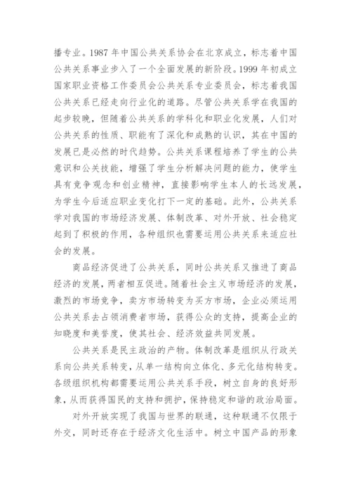 浅析运用多元化教学方法完善公共关系课程教育的论文.docx