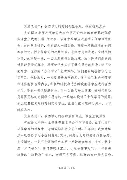 别让合作式学习变了质.docx