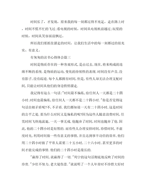 有《匆匆》的读书心得体会(8篇)