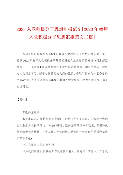 2023年入党积极分子思想汇报范文2023年教师入党积极分子思想汇报范文三篇