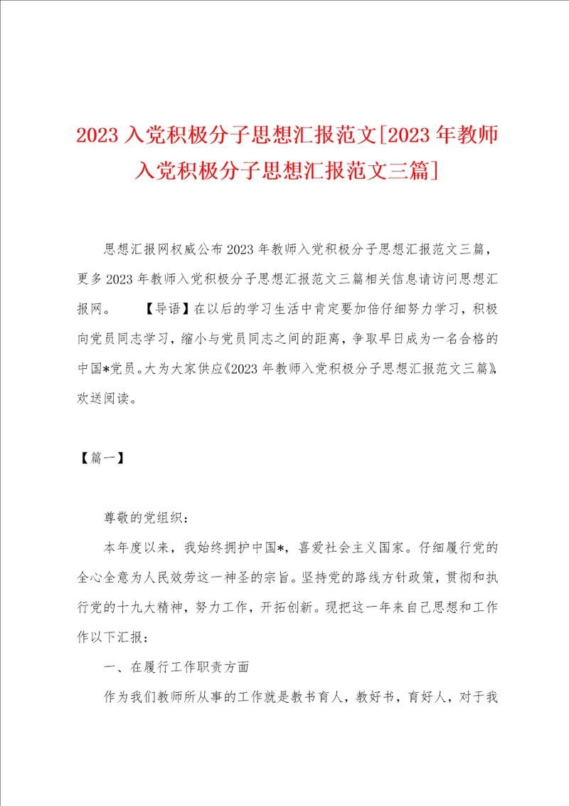 2023年入党积极分子思想汇报范文2023年教师入党积极分子思想汇报范文三篇