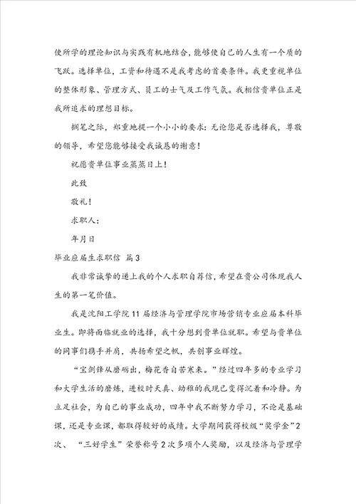 精华毕业应届生求职信模板集合六篇