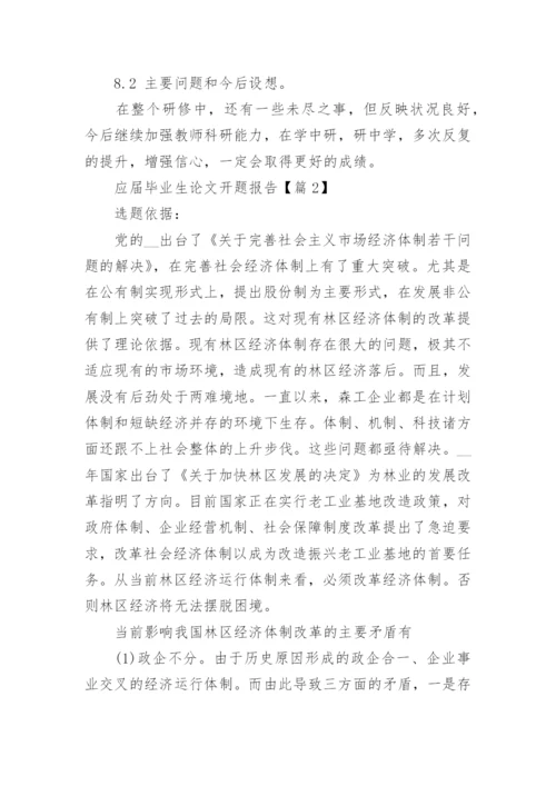 应届毕业生论文开题报告（精选8篇）.docx