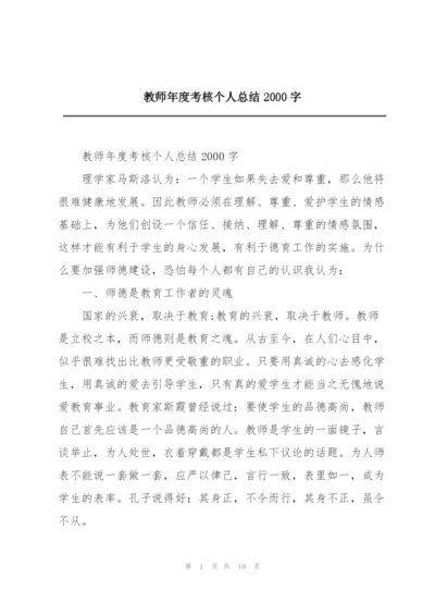 教师年度考核个人总结2000字.docx