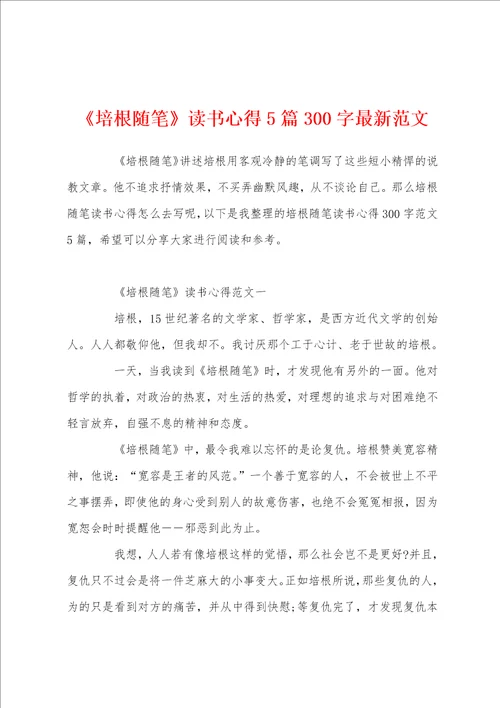 培根随笔读书心得5篇300字最新范文
