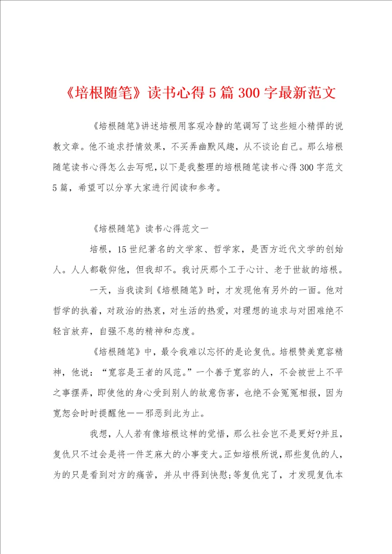 培根随笔读书心得5篇300字最新范文