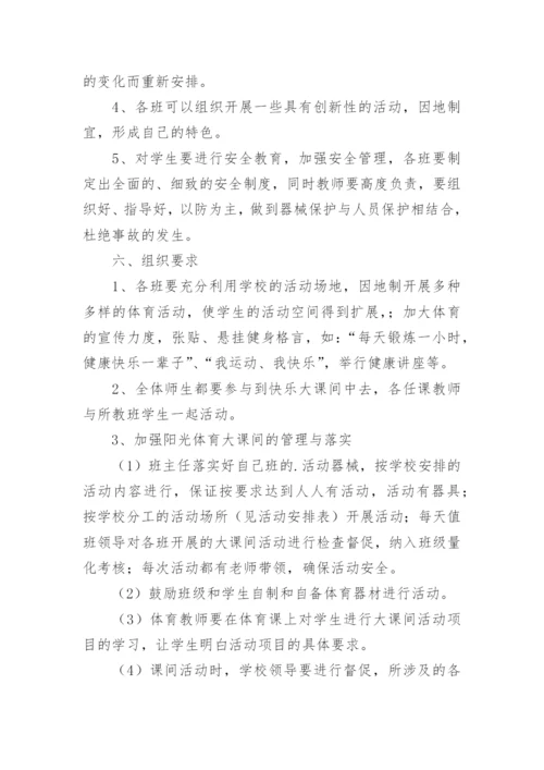 小学体育大课间活动方案.docx