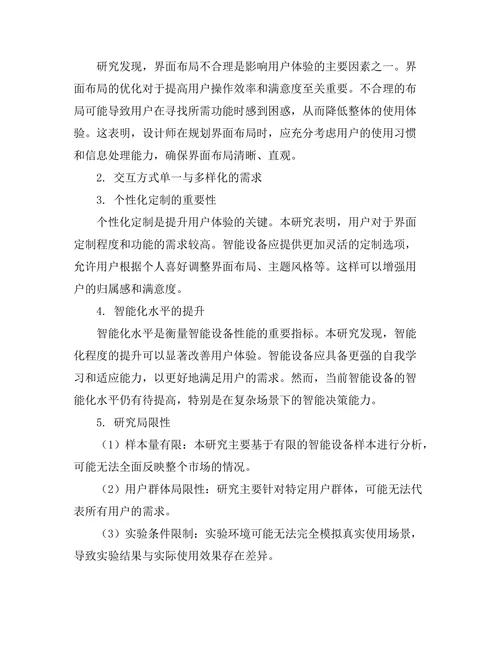 人机交互界面在智能设备中的应用