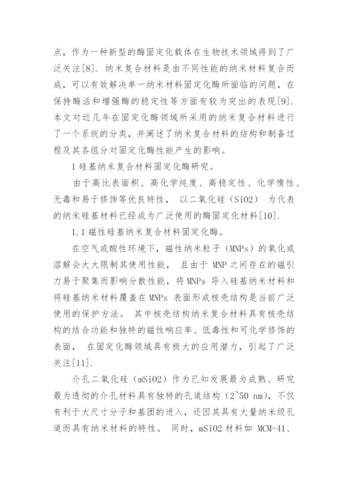 固定化酶领域不同纳米复合材料的应用性能综述论文.docx