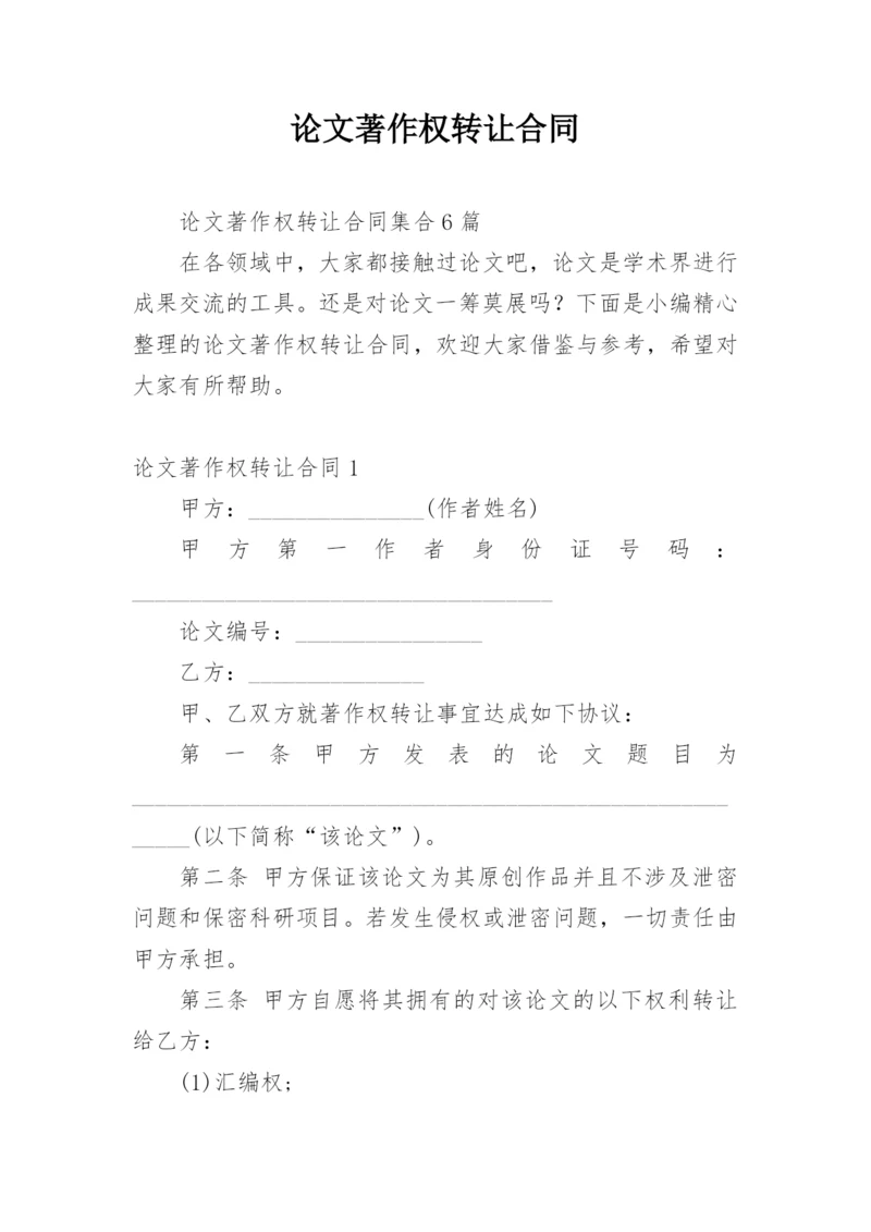 论文著作权转让合同整理版.docx