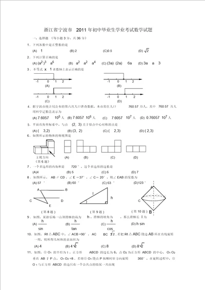 2011浙江宁波中考数学试卷含答案