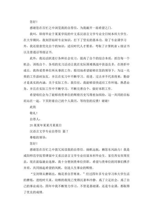 汉语言文学专业自荐信范文汇编9篇.docx