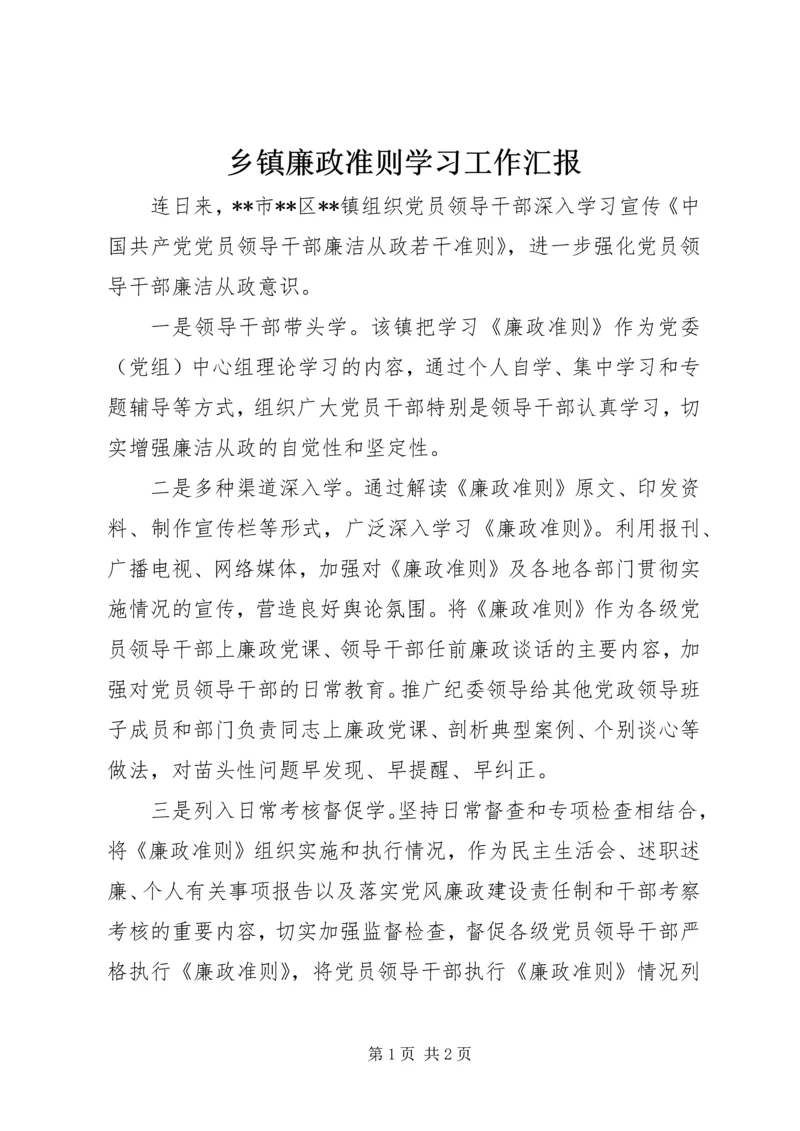 乡镇廉政准则学习工作汇报.docx