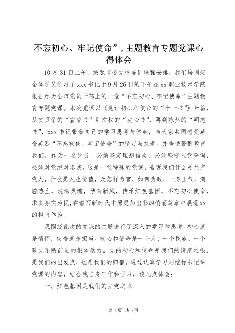 不忘初心、牢记使命”,主题教育专题党课心得体会.docx