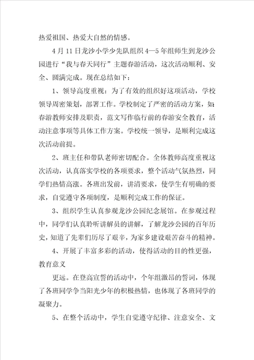 小学春游活动总结