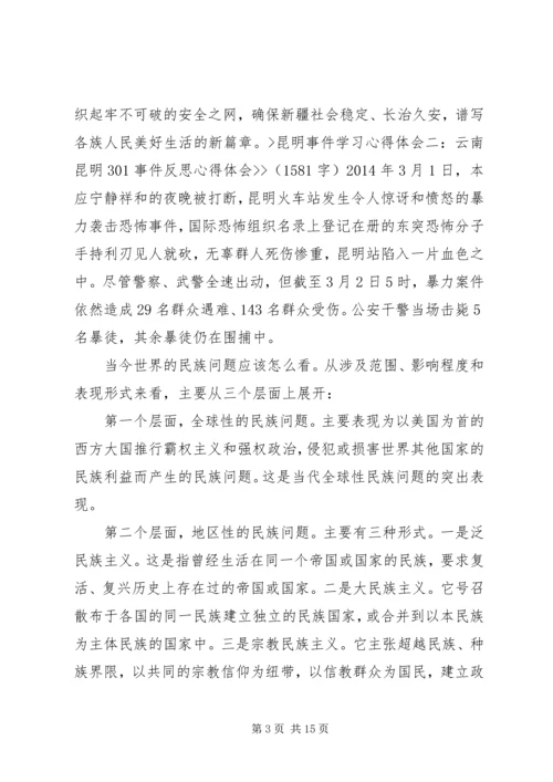 昆明火车站砍人事件学习心得体会 (3).docx
