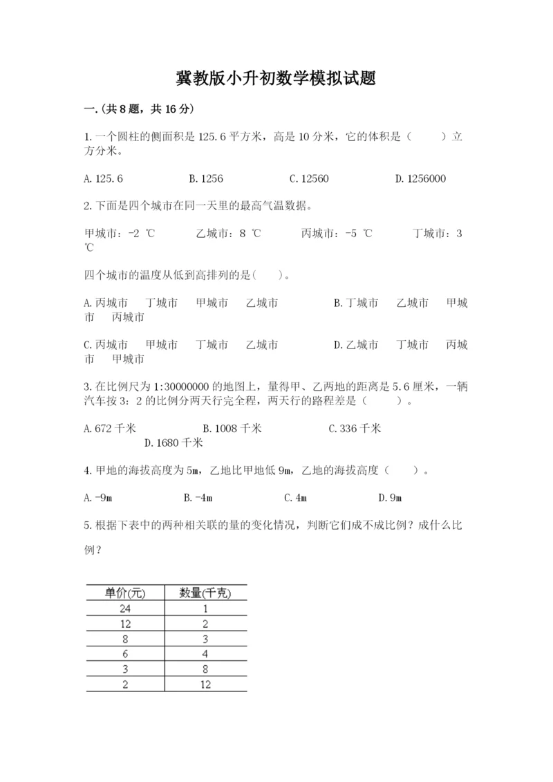 冀教版小升初数学模拟试题及完整答案【有一套】.docx