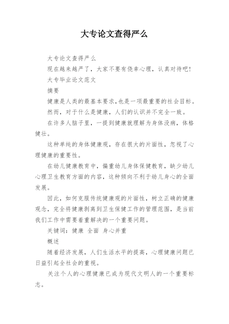 大专论文查得严么.docx