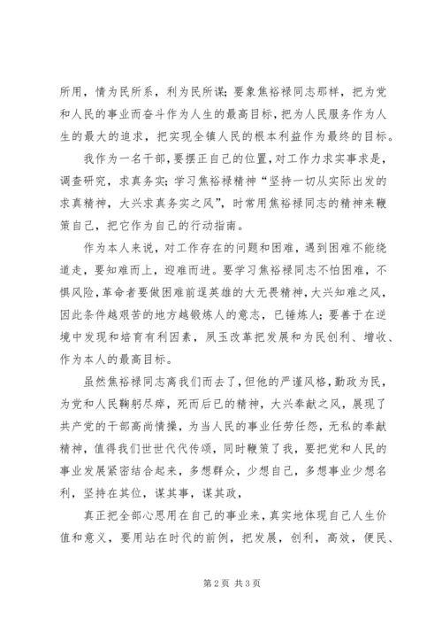 学习焦裕禄同志精神心得体会 (4).docx