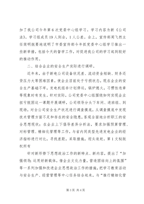 新电公司党委中心组理论学习半年度小结 (2).docx