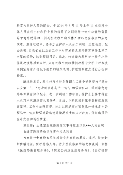 XX县区人民医院血透室医院感染应急演练.docx