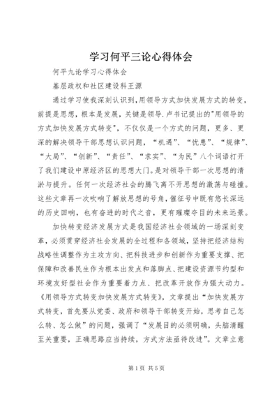 学习何平三论心得体会 (5).docx