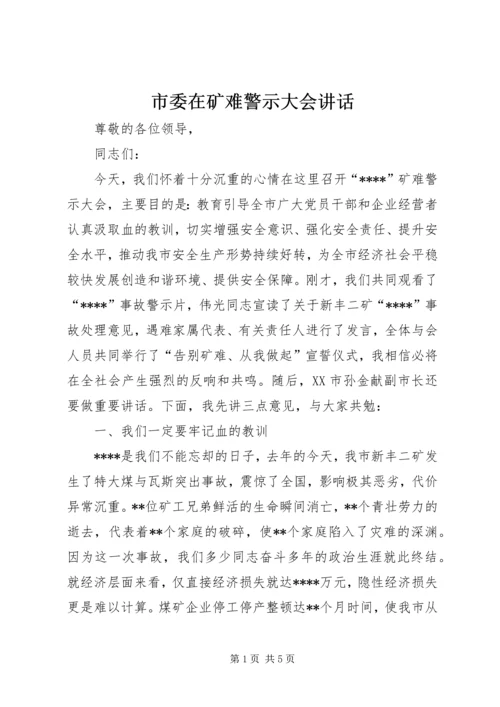 市委在矿难警示大会讲话.docx