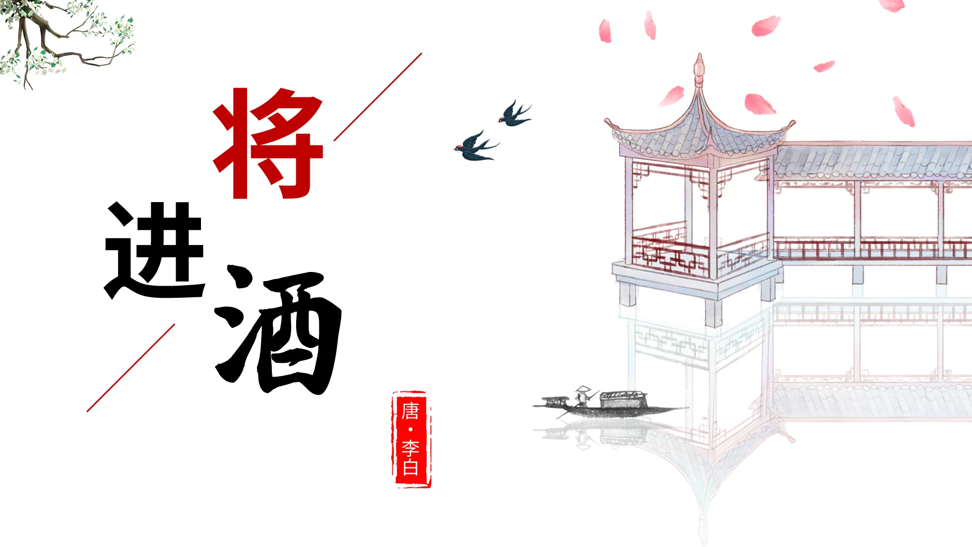 古风简约将进酒朗诵PPT模板宣传PPT动态PPT