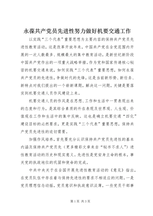 永葆共产党员先进性努力做好机要交通工作.docx