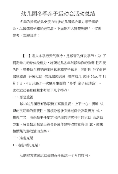 幼儿园冬季亲子运动会活动总结