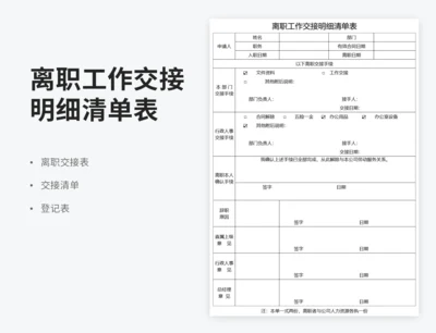 离职工作交接明细清单表