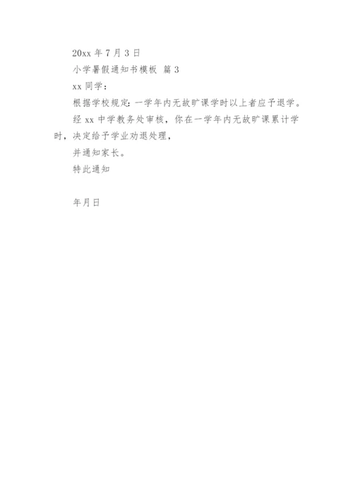 小学暑假通知书模板.docx