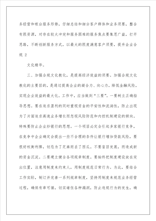 合规文化学习心得体会