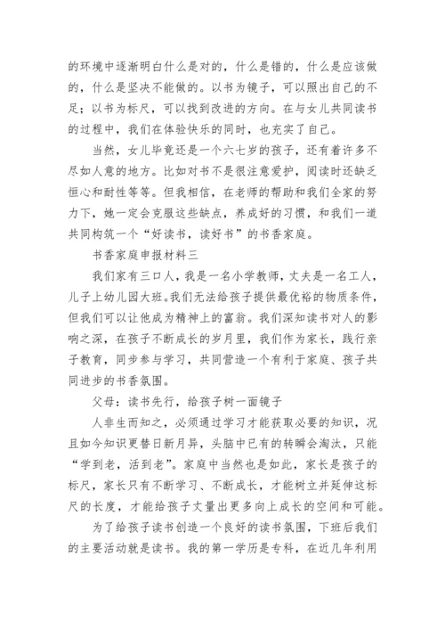 书香家庭申报材料.docx